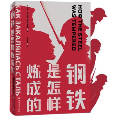 正版新书]钢铁是怎样炼成的/(苏)尼.奥斯特洛夫斯基著;袁崇章译