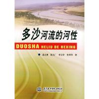 正版新书]多沙河流的河性梁志勇9787508415925