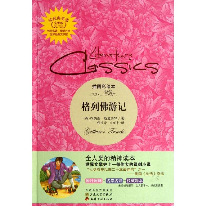 正版新书]格列佛游记(插图彩绘本完整版)/读经典名著(英)乔纳森·