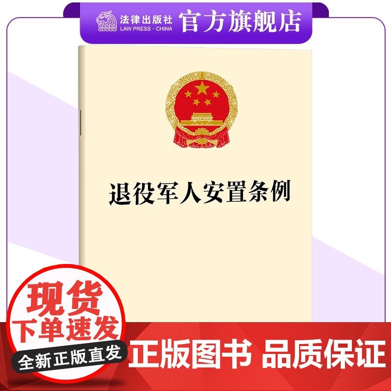 退役军人安置条例 24年9月1日起施行 32开法条全文 法律出版社