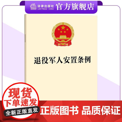 退役军人安置条例 24年9月1日起施行 32开法条全文 法律出版社