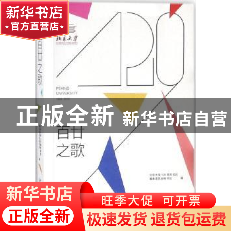 正版 百廿之歌 北京大学120周年校庆筹备委员会秘书处编 北京大学