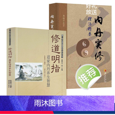 [正版]2册修道明指:道家内丹养生智慧+内丹实修理法精要 书籍