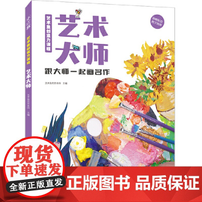 艺术鱼创造力课程-艺术大师