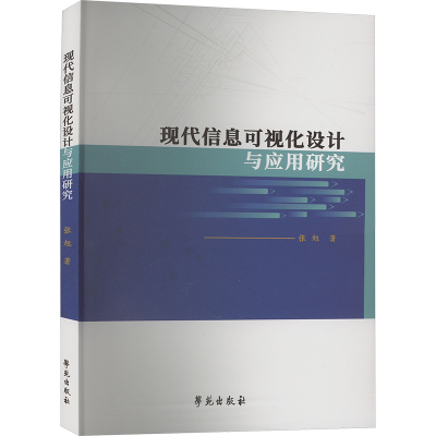 现代信息可视化设计与应用研究