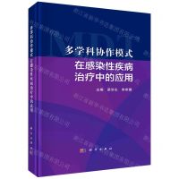 [N]多学科协作模式在感染性疾病治疗中的应用(精)-9787030725172