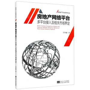 [N]房地产网络平台多平台接入及相关市场界定/房地产平台经济论丛-9787564190064