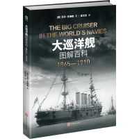 大巡洋舰图解百科:1865—1910