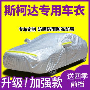[补贴10%]斯柯达明锐速派野帝昕动柯迪亚克昕锐汽车衣车罩防雨隔热通用