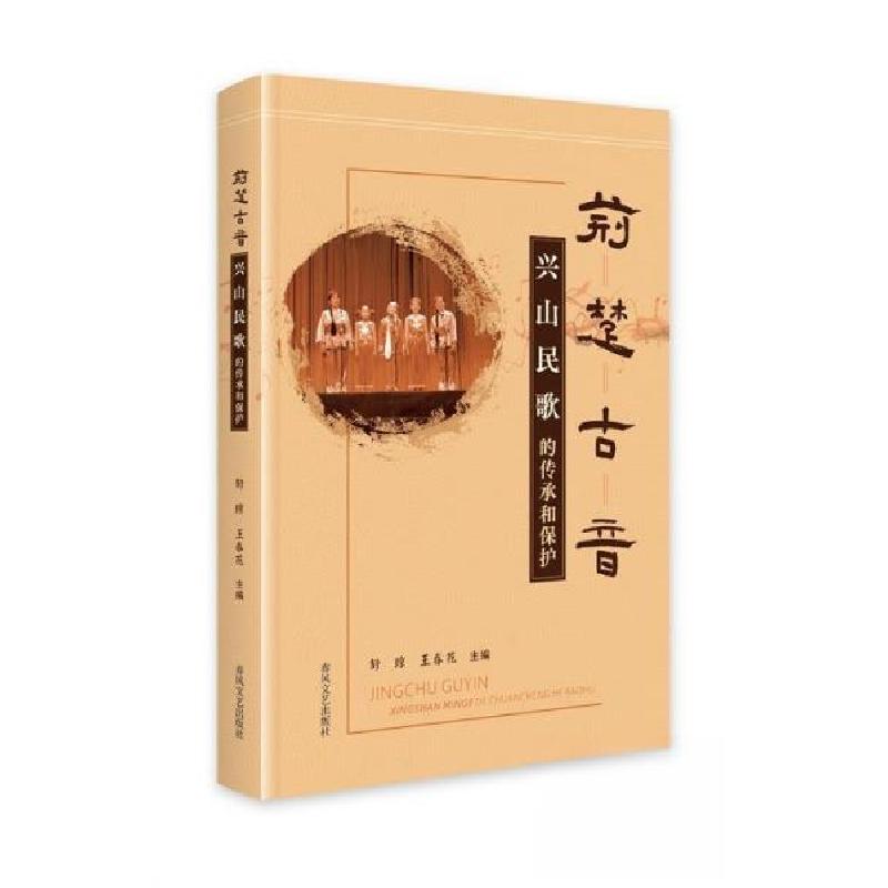 正版新书]荆楚古音:兴山民歌的传承和保护王春花9787531364887