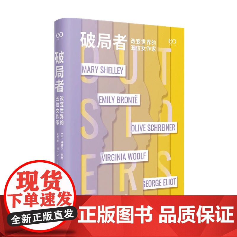 破局者 改变世界的5位女作家 林德尔·戈登 著 外国文学文人传记 女性作家成长