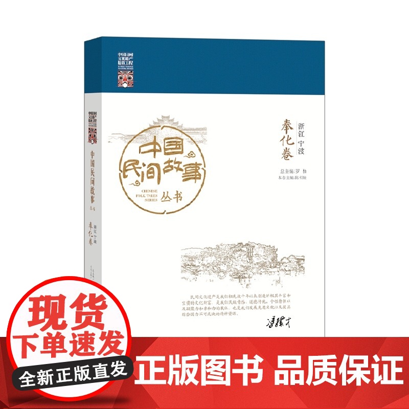 中国民间故事丛书 浙江宁波 奉化卷 罗杨 知识产权出版社 正版书籍