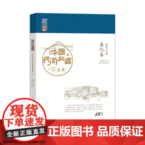中国民间故事丛书 浙江宁波 奉化卷 罗杨 知识产权出版社 正版书籍