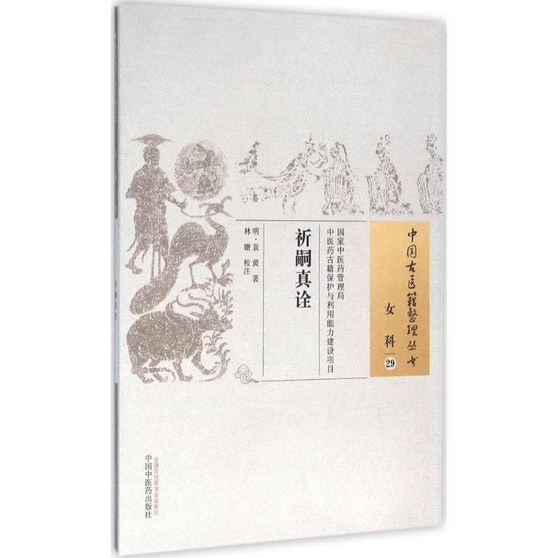音像祈嗣真诠(明)袁黄 著;林姗 校注
