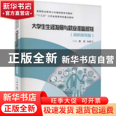 正版 大学生生涯发展与就业准备规划(高职高专版) 董慧,张鹏飞