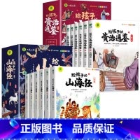 [全12册]山海经+资治通鉴 [正版]给孩子的山海经全套6册小学生版彩绘注音版儿童版绘本3-6岁孩子青少年孩子读的懂得山