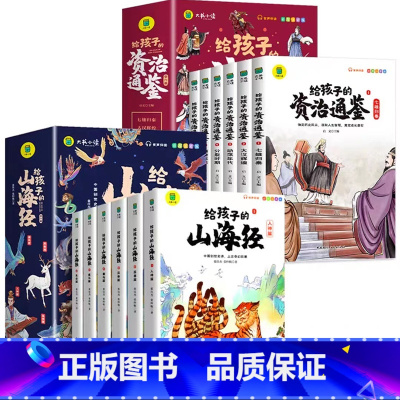 [全12册]山海经+资治通鉴 [正版]给孩子的山海经全套6册小学生版彩绘注音版儿童版绘本3-6岁孩子青少年孩子读的懂得山