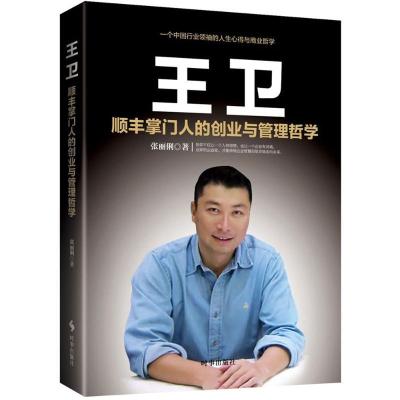 正版新书]王卫:顺丰舵主的创业与管理哲学张丽俐9787519501556