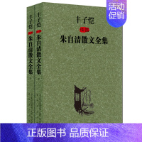 [正版] 丰子恺插图朱自清散文全集 套装上下册 现当代中国散文集经典名家中小学课外散文集散文随笔书籍 春风文艺出版社