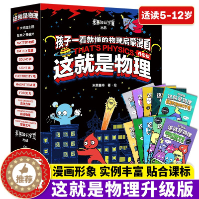 [醉染正版]正版这就是物理升级版全10册科学百科全书儿童物理启蒙漫画书5-12岁小学生一二三三四年级课外书b读科普读物趣