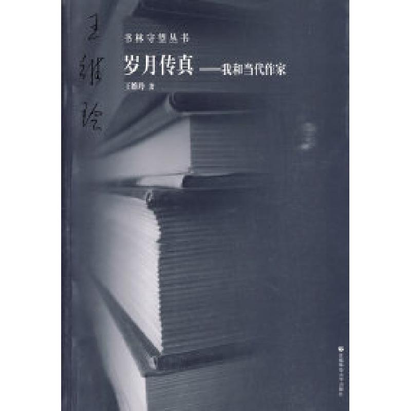 正版新书]岁月传真——我和当代作家:书林守望丛书王维玲978781