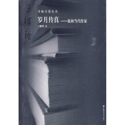 正版新书]岁月传真——我和当代作家:书林守望丛书王维玲978781