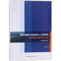 音像基于建造过程地基土工程特基础设计理论和方法滕延京著
