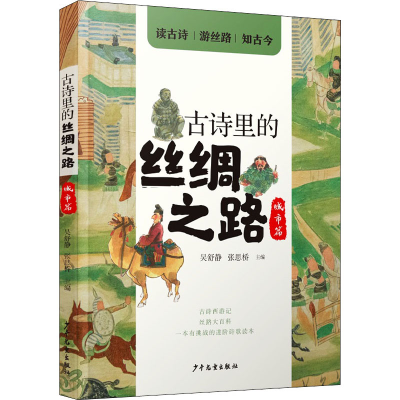 醉染图书古诗里的丝绸之路 城市篇9787558911989