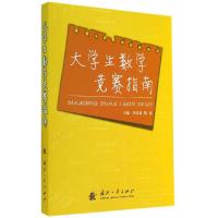 音像大学生数学竞赛指南李汉龙