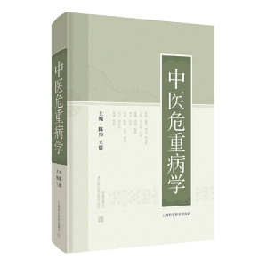 醉染图书中医危重病学9787547855676