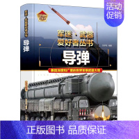 军迷爱好者丛书世界-导弹 [正版]全18册 军迷武器爱好者丛书全套中国少年儿童军事类百科书科普读物世界坦克大全书装甲车辆