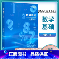 [正版]中科大 数学基础 修订本 汪芳庭 高等教育出版社 中国科学技术大学数学丛书