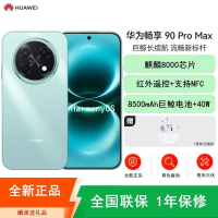 [全新]华为畅享90 Pro Max 飞天青 512GB 麒麟8000 8500mAh毫安 40W 高清影像 双五星超耐