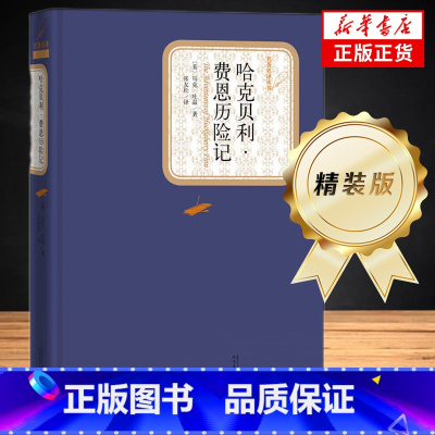 哈克贝利·费恩历险记 [正版]哈克贝利费恩历险记 精装版 马克吐温著 汤姆索亚历险记姊妹篇 外国现当代文学小说 书店书