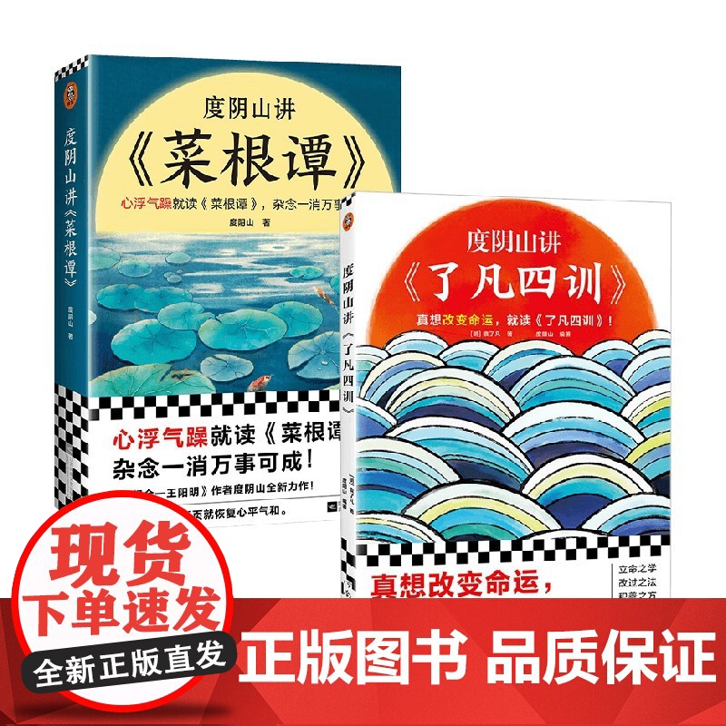 度阴山讲菜根谭+度阴山讲了凡四训 套装2册 度阴山 著 哲学