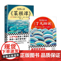 度阴山讲菜根谭+度阴山讲了凡四训 套装2册 度阴山 著 哲学