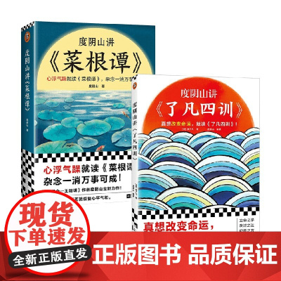 度阴山讲菜根谭+度阴山讲了凡四训 套装2册 度阴山 著 哲学