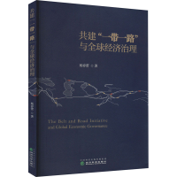 醉染图书共建""与全球经济治理9787521837155