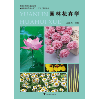 正版新书]园林花卉学王国夫 编9787308187824