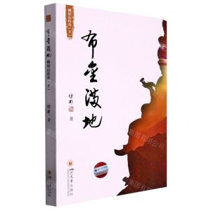 [N]布金满地(峨眉山传奇下)-9787569041385