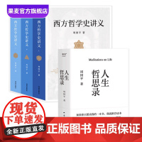 人生哲思录+西方哲学史讲义 周国平 生命感悟 情感体验 人性观察 精神家园 大众的哲学入门书 果麦出品