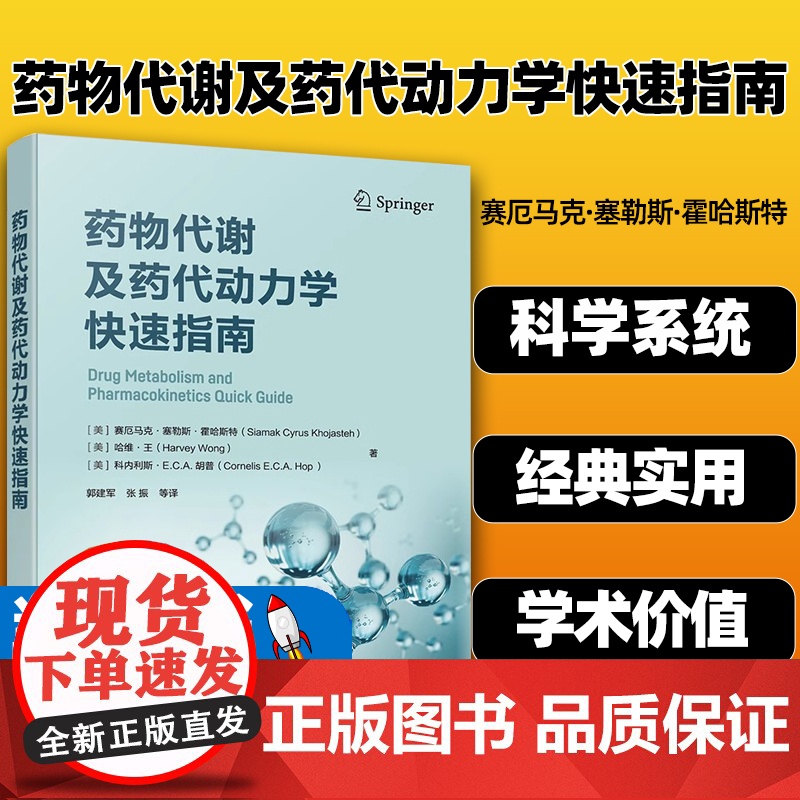 药物代谢及药代动力学快速指南 药物代谢 ADME 一部药物代谢及药代动力学手边常备工具书 药物研究或药物开发技术人员常