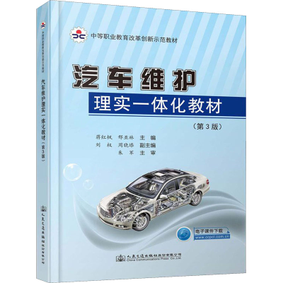 [M]汽车维护理实一体化教材(第3版)-9787114162695