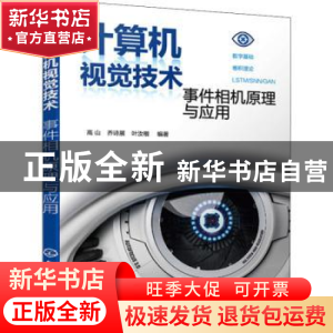 正版 计算机视觉技术:事件相机原理与应用 高山,乔诗展,叶汝楷