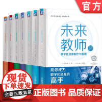 套装 正版 未来学校创新计划 共7册 教师 数字化资源制作与管理 大概念教学设计 成长型思维养成法 教学策略 项目化