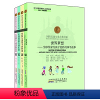 [正版]安少 全球作家为孩子创作的和平故事/国际安徒生奖大奖书系(理论资料书套装全4册)方卫平编 国外经典理论著作儿童