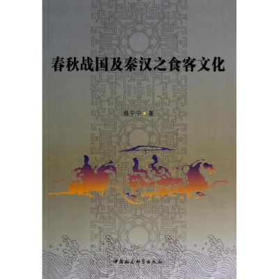 [M]春秋战国及秦汉之食品客文化-9787516138847