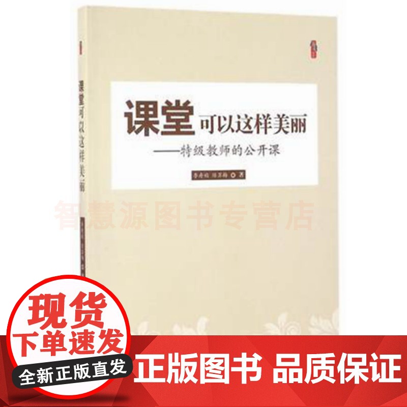 课堂可以这样美丽-特级教师的公开课李寿娟 陈苏梅 教师公开课 中小学教师教育书籍 引导学生自主学习观摩课研讨课比赛课学习