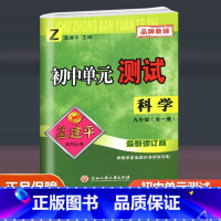 科学 浙教版 九年级/初中三年级 [正版]2024新版 孟建平 初中单元测试 科学 九年级全一册 浙教版 初三9年级同步