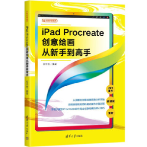 正版新书]iPad Procreate创意绘画从新手到高手何子金9787302628